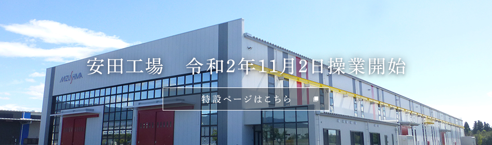安田工場　令和2年11月2日操業開始