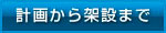 計画から架設まで