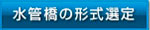 水管橋の形式選定