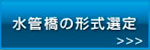 水管橋の形式選定