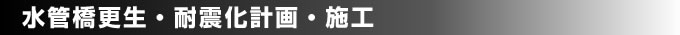 水管橋更生・耐震化計画・施工