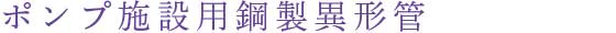 ポンプ施設用鋼製異形管