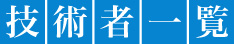 技術者一覧