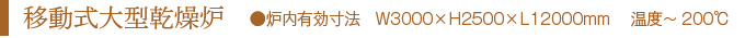 移動式大型乾燥炉　●炉内有効寸法　W3000×H2500×L12000mm 　温度～200℃