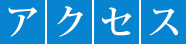 アクセス
