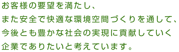 環境への取り組み