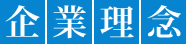 企業理念